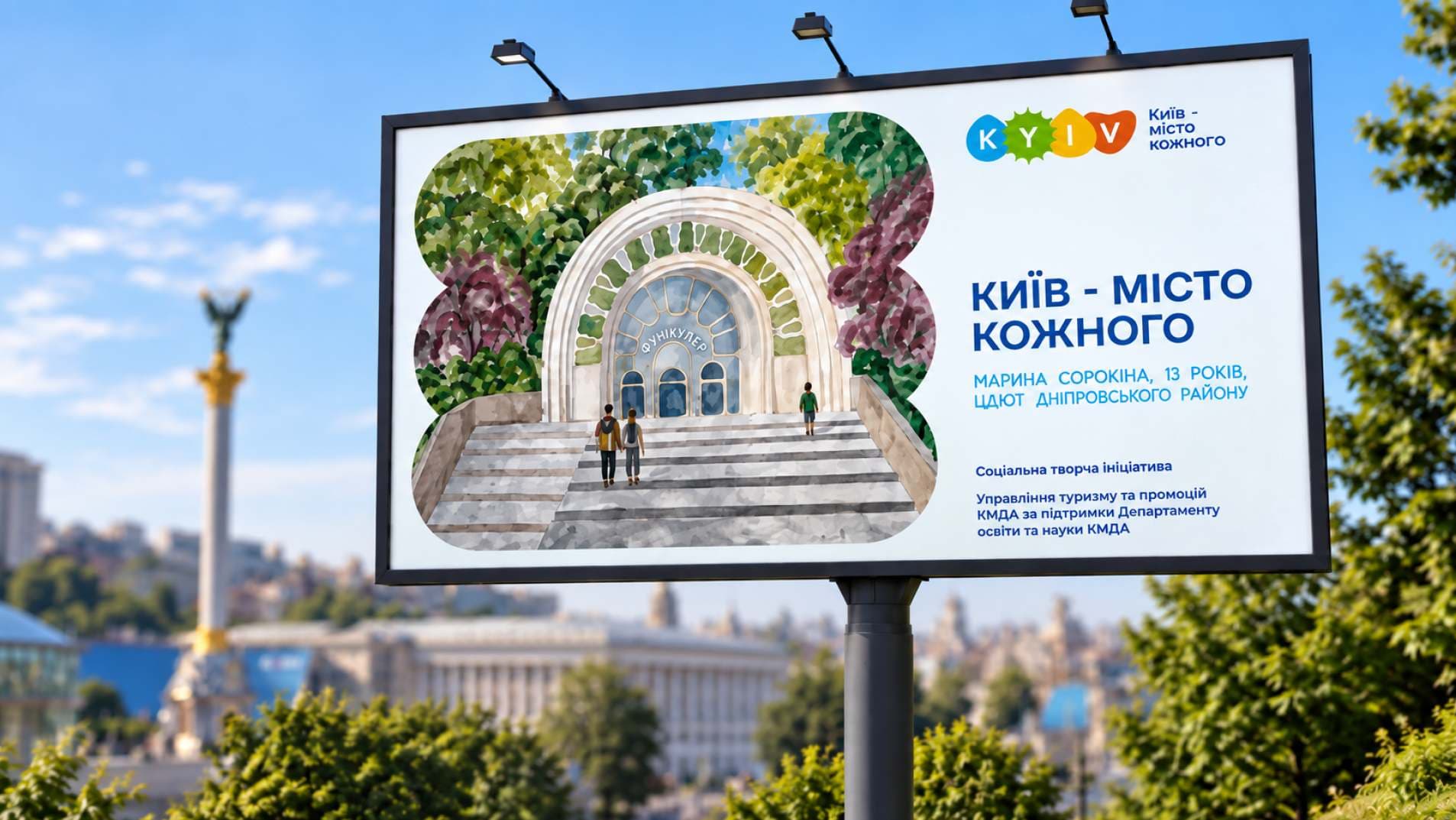 Київ — місто кожного
